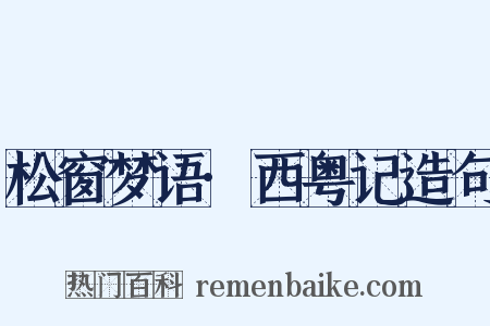松窗梦语·西粤记造句是什么意思的图片